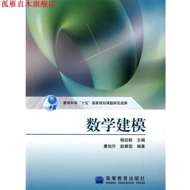 【正版书】 数学建模 康旭升,赵雅囡,杨启帆 编 高等教育出版社