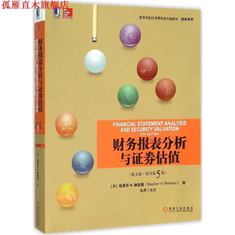 【正版书】 财务报表分析与证券估值 [美]斯蒂芬 H.佩因曼(Stephen H.Penman) 机械工业出版社