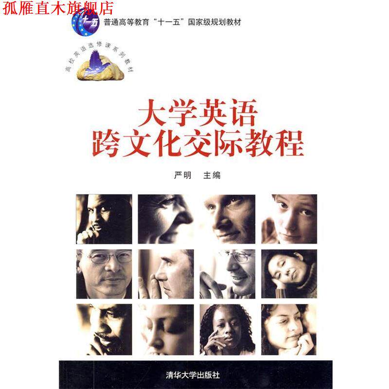 【正版书】 大学英语跨文化交际教程 严明 主编 清华大学出版社