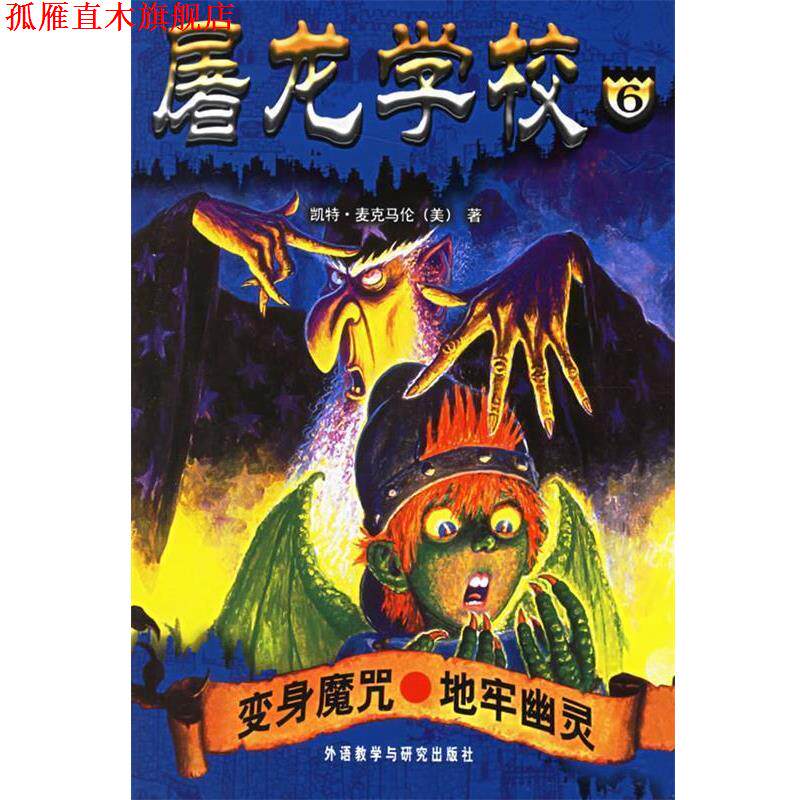 【正版书】 屠龙学校6:变身魔咒·地牢幽灵 (美)麦克马伦 著,(美)巴索 插图,杨鹏,丁美其 译 外语教学与研究出版社