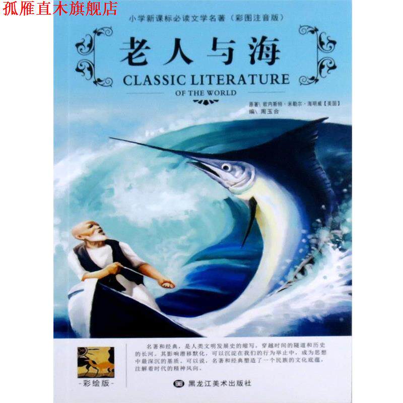 【正版书】 老人与海 黑龙江美术出版社