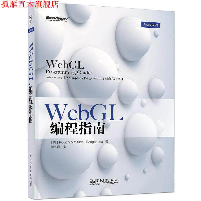 【正版书】 WebGL编程指南 (美)松田浩一,(美)李,谢光磊 电子工业出版社