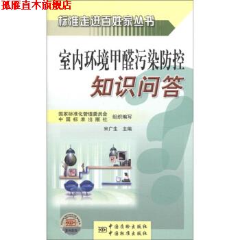 【正版书】 室内环境甲醛污染防控知识问答 宋广生 等 编 中国质检出版社，中国标准出版社