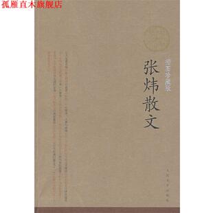 【正版书】 张炜散文 张炜 著 人民文学出版社