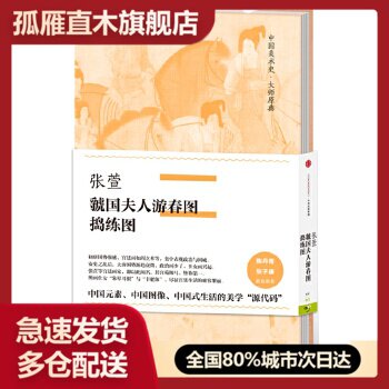 【正版】中国美术史-大师原典系列 张萱-虢国夫人游春图捣练图