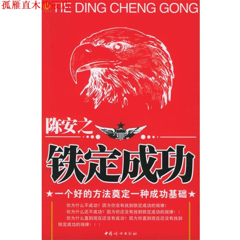 【正版书】 陈安之:铁定成功——一个好的方法奠定一种成功基础 张海洋 著 中国妇女出版社