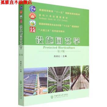【正版书】 设施园艺学 高丽红 中国农业大学出版社