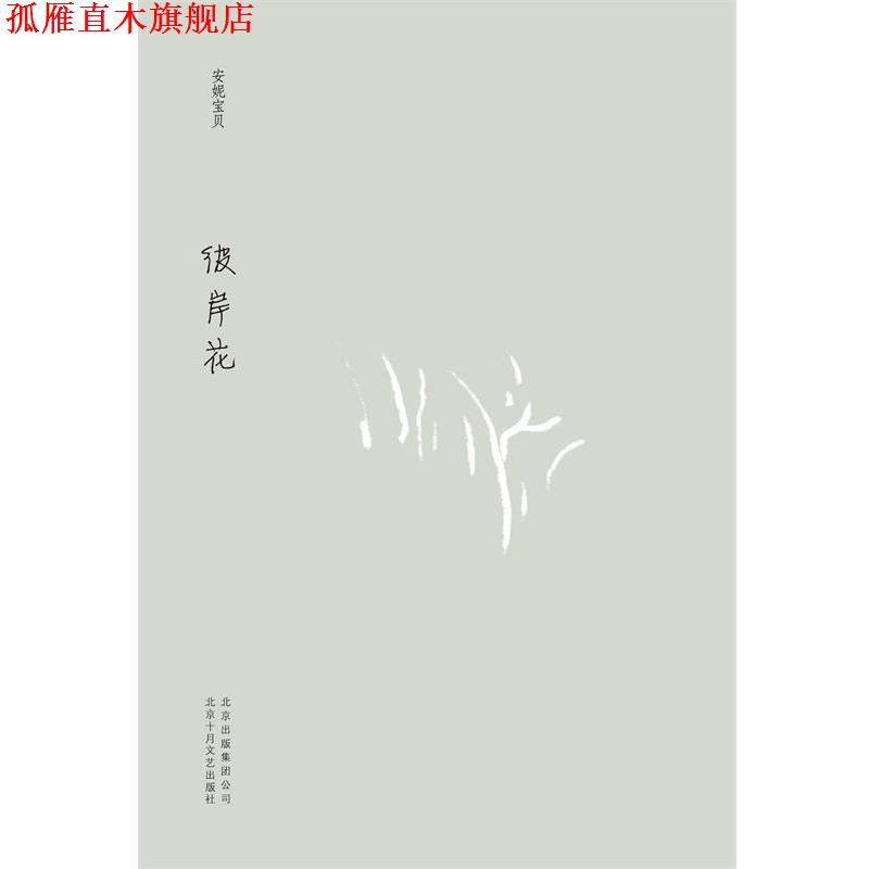 【正版书】 彼岸花 安妮宝贝 北京十月文艺出版社