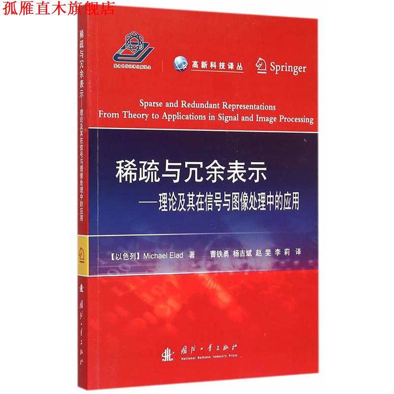 【正版书】 稀疏与冗余表示-理论及其在信号与图像处理中的应用 (以色列)埃拉德　著,曹铁勇　等译 国防工业出版社