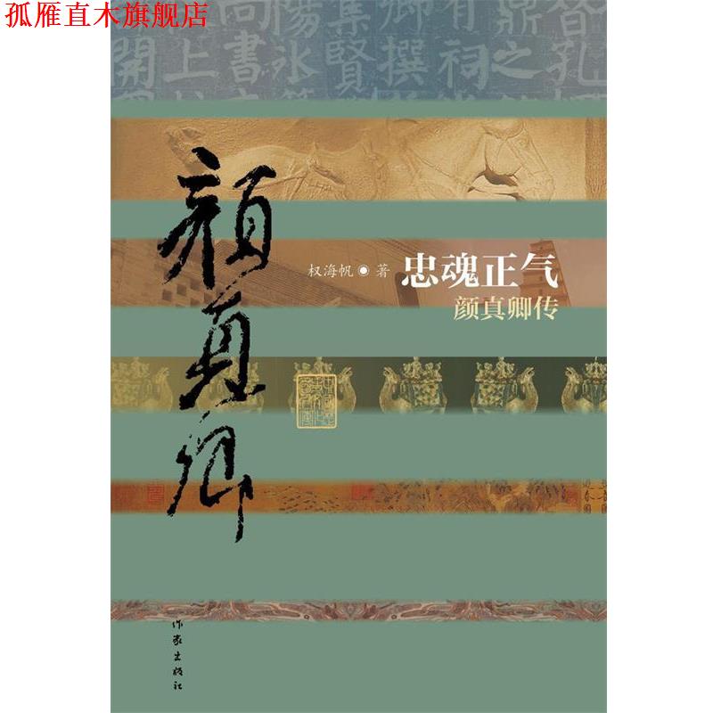 【正版书】 忠魂正气:颜真卿传 权海帆　著 作家出版社 - 实物图