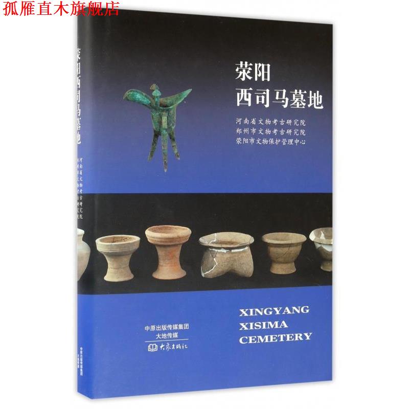 【正版书】 荥阳西司马墓地 河南省文物考古研究院,郑州市文物考古研究院,荥阳市文物保护管理中心 编 大象出版社