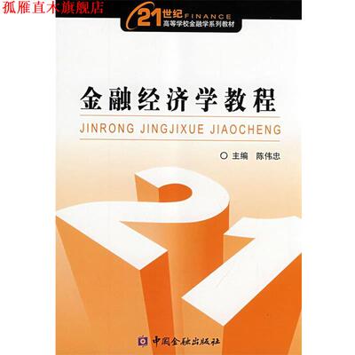 【正版书】 金融经济学教程 陈伟忠　主编 中国金融出版社