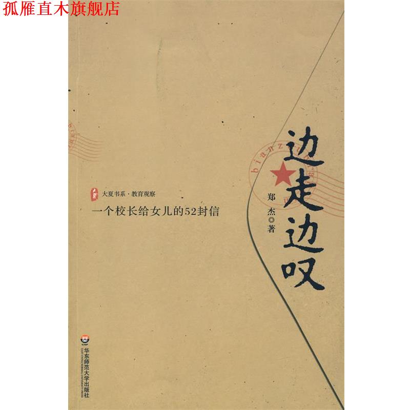 【正版书】 边走边叹:一个校长给女儿的52封信 郑杰 著 华东师范大学出版社