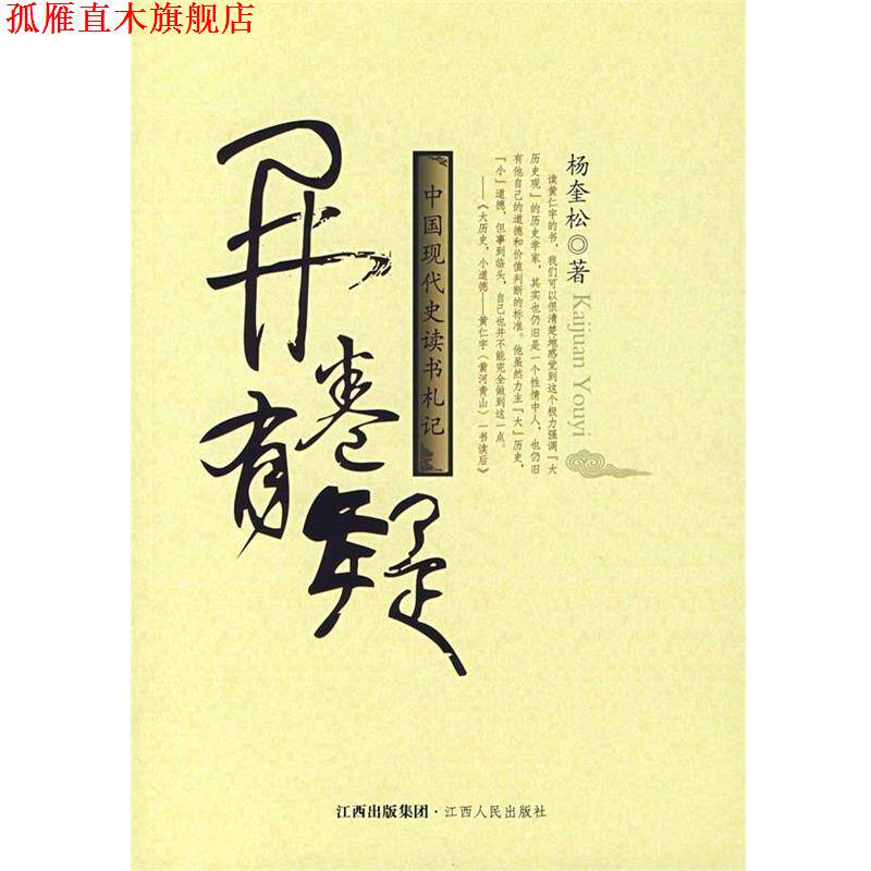 【正版书】 开卷有疑:中国现代史读书札记 杨奎松 著 江西人民出版社