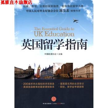【正版书】 英国留学指南 中国欧盟协会 编 中信出版社