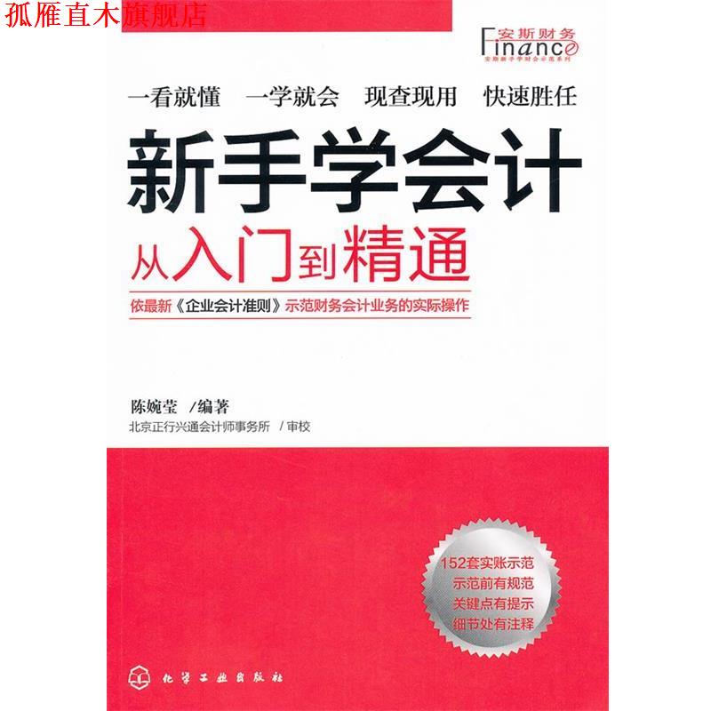 【正版书】 安斯新手学财会示范系列--新手学会计:从入门到精通 陈婉莹 化学工业出版社