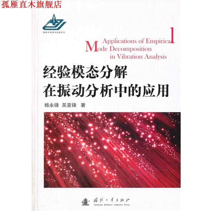【正版书】 经验模态分解在振动分析中的应用 杨永锋 国防工业出版社