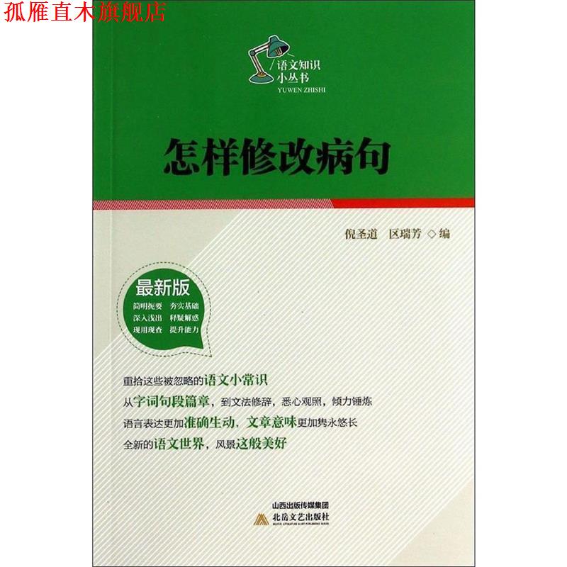 【正版书】 怎样修改病句-版 倪圣道,区瑞芳 编 北岳文艺出版社