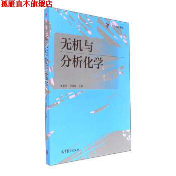 【正版书】 无机与分析化学 和玲,李银环 编 高等教育出版社