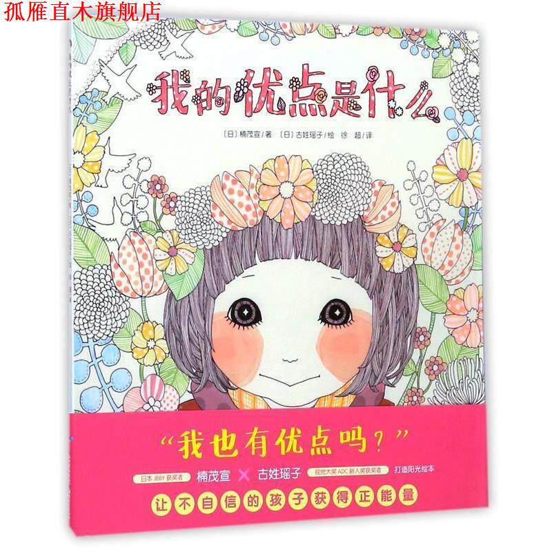 【正版书】 心喜阅绘本馆:我的优点是什么 [日] 楠茂宣 著,[日] 古姓瑶子 绘,徐超 译 湖北教育出版社