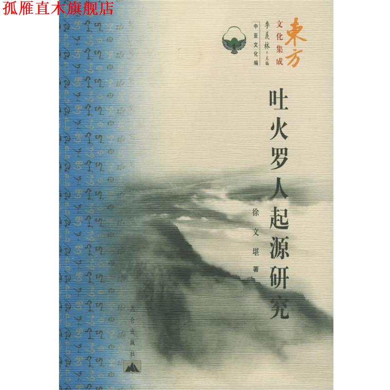 【正版书】 吐火罗人起源研究—东方文化集成·中亚文化编 徐文堪 著 昆仑出版社