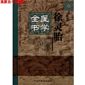 【正版书】 徐灵胎医学全书 刘洋, 胡国臣 中国中医药出版社