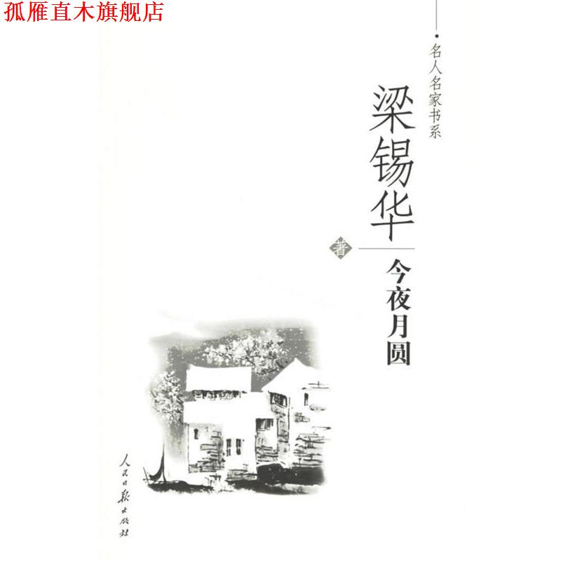 【正版书】 梁锡华-今夜月圆 梁锡华 著 人民日报出版社
