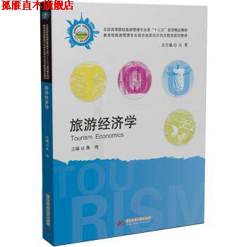 【正版书】 旅游经济学 朱伟,马勇 编 华中科技大学出版社