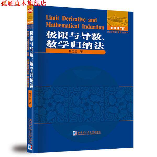 【正版书】 极限与导数、数学归纳法 甘志国 著 哈尔滨工业大学出版社