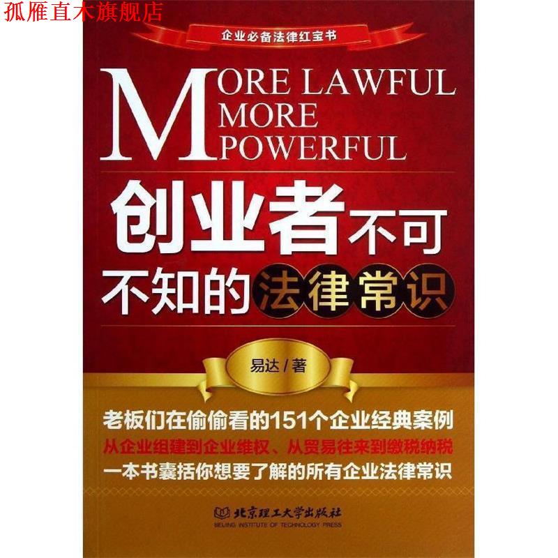 【正版书】 创业者不可不知的法律常识 易达 北京理工大学出版社