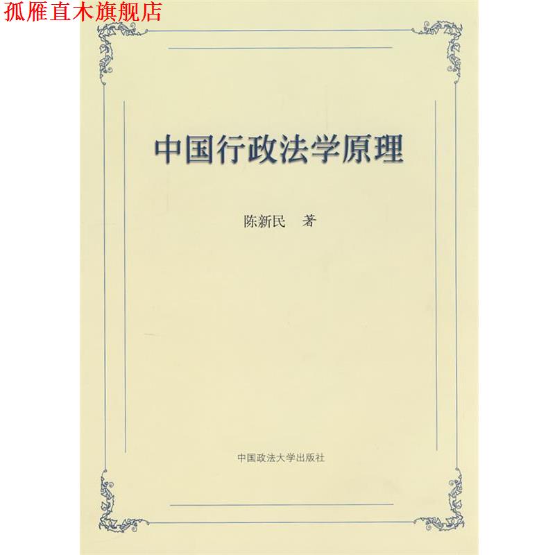 【正版书】 中国行政法学原理 陈新民 著 中国政法大学出版社
