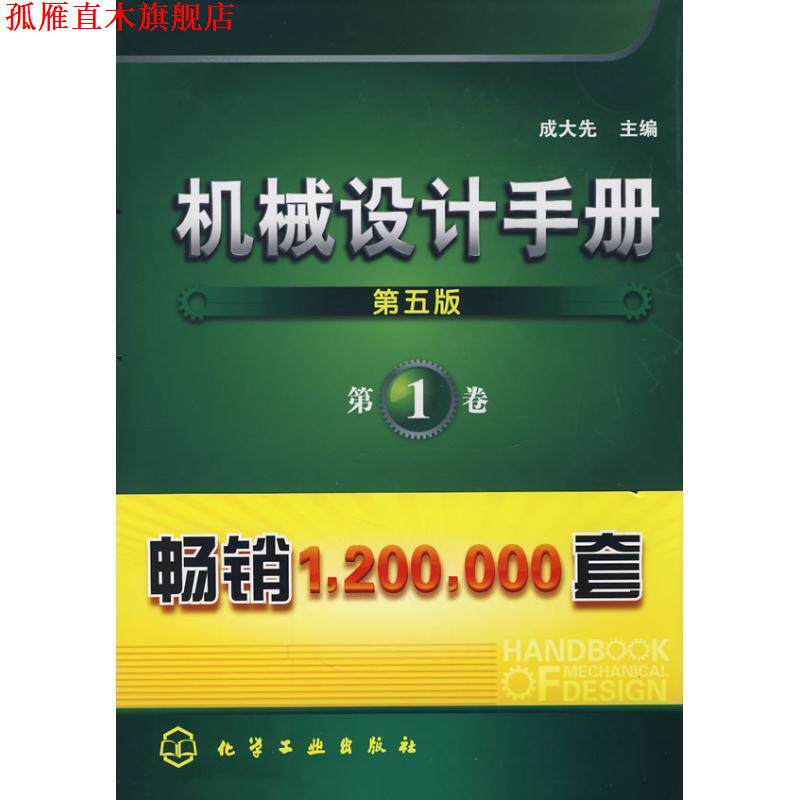 【正版书】 机械设计手册1 成大先 编 化学工业出版社
