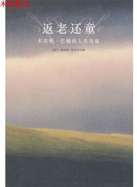 【正版书】 返老还童 (美)菲茨杰拉德(Fitzgerald,F.S.)　著,贾菲　译 法律出版社