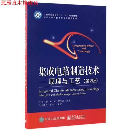 【正版书】 集成电路制造技术-原理与工艺- 王蔚　等编著 电子工业出版社