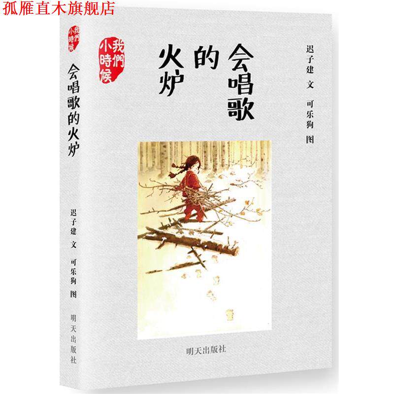 【正版书】 会唱歌的火炉 迟子建 明天出版社