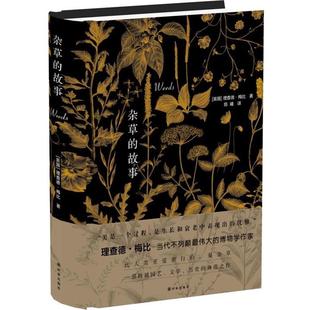 【正版书】 杂草的故事 理查德梅比 著,陈曦 译 译林出版社
