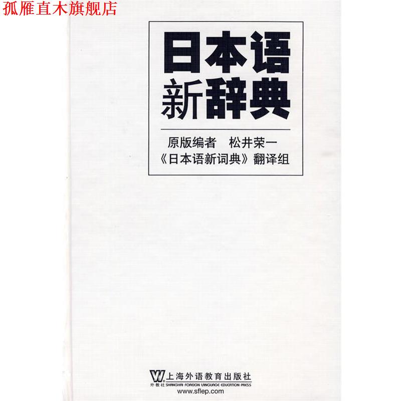 【正版书】 日本语新辞典 (日)松井荣一 编,《日本语新辞典》翻译组 编 上海外语教育出版社