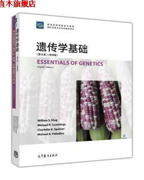 【正版书】 遗传学基础 William,S.Klug,Michael,R.Cummings,Charlotte... 著 高等教育出版社