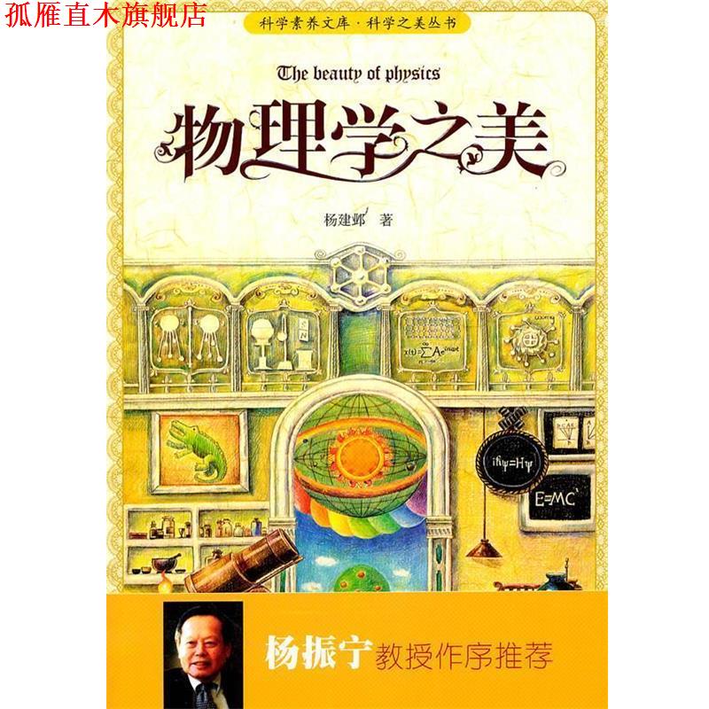 【正版书】 科学素养文库·科学之美丛书—物理学之美 杨建邺 著 北京大学出版社