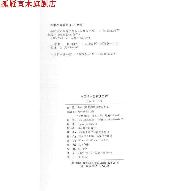 【正版书】 中国语文教育史教程 耿红卫 山东教育出版社