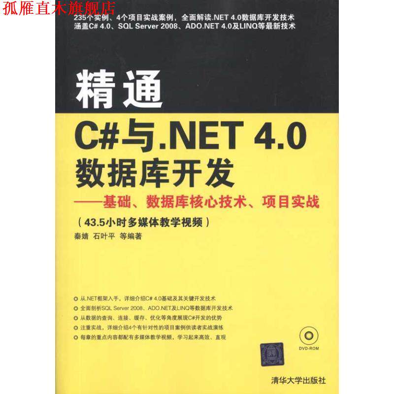 【正版书】 精通C#与.NET 4.0数据库开发—基础、数据库核心技术、项目实战 秦婧　等编著 清华大学出版社