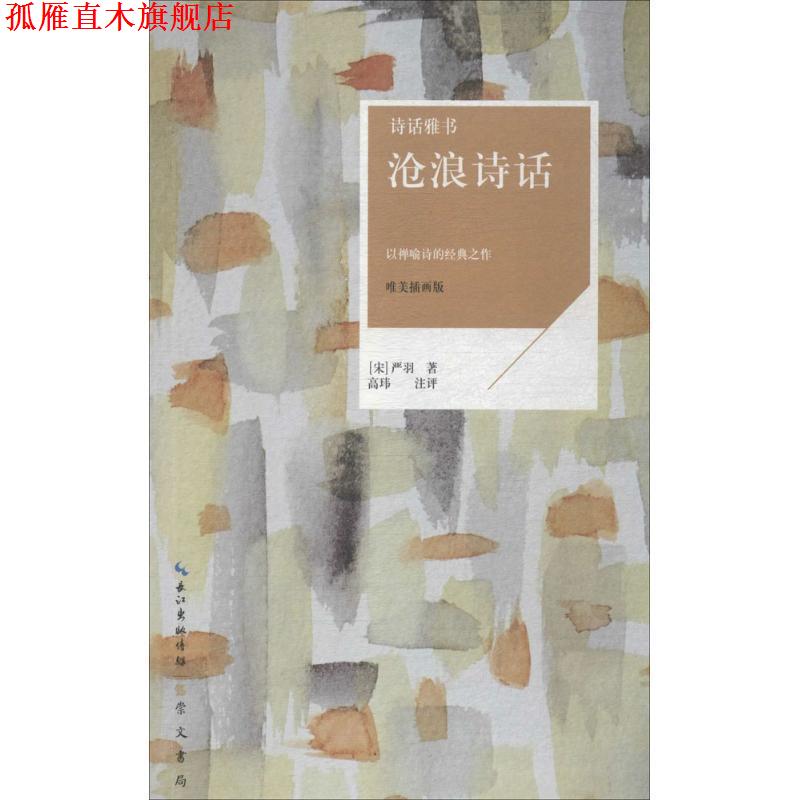 【正版书】 诗话雅书：沧浪诗话 [宋]严羽 崇文书局