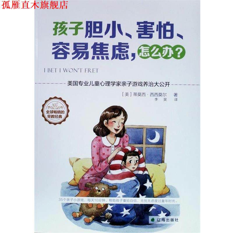 【正版书】 孩子胆小、害怕、容易焦虑，怎么办？ [美]蒂莫西·西西莫尔, 李昊 译 辽海出版社