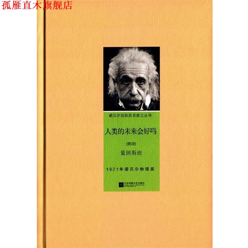 【正版书】 人类的未来会好吗—诺贝尔获奖者散文丛书 (美)爱因斯坦,唐慧,冯道如 江苏文艺出版社