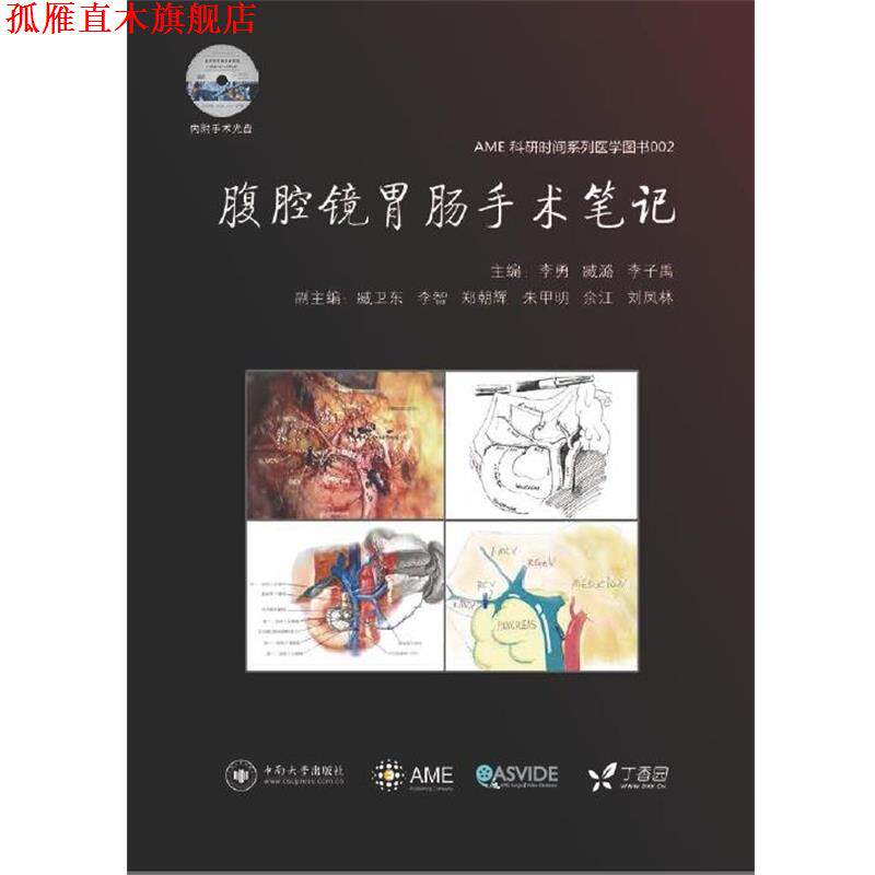 【正版书】 腹腔镜胃肠手术笔记 李勇,臧潞,李子禹 中南大学出版社有限责任公司