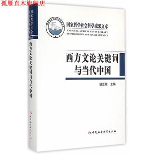 【正版书】 西方文论关键词与当代中国 胡亚敏 主编 中国社会科学出版社