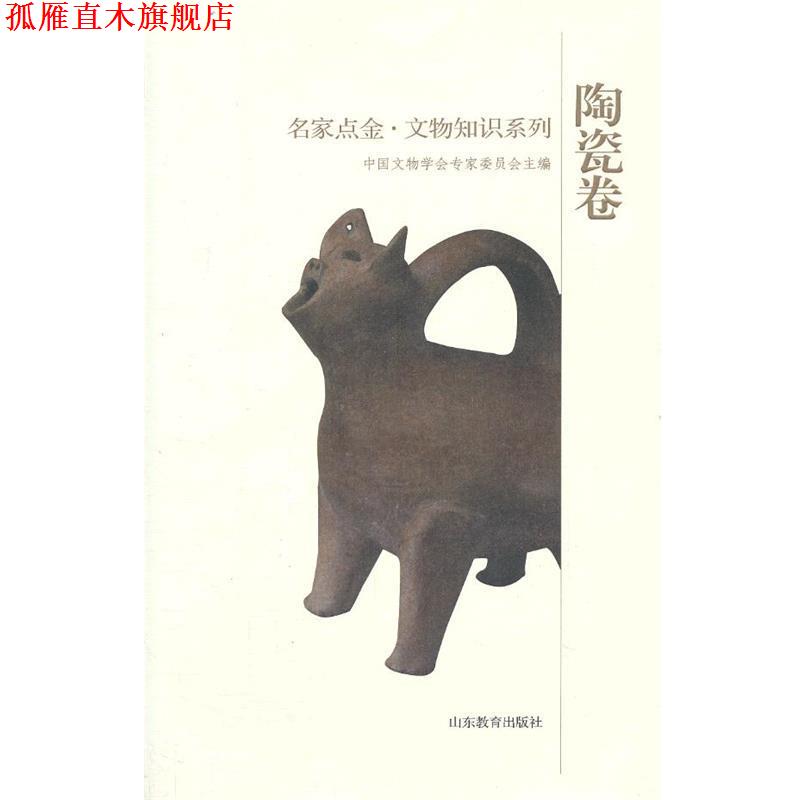 【正版书】 名家点金 文物知识系列 陶瓷 中国文物学会专家委员会　主编 山东教育出版社