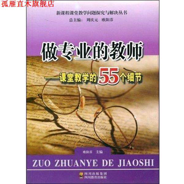 【正版书】 做专业的教师 课堂教学的55个细节  四川教育出版社