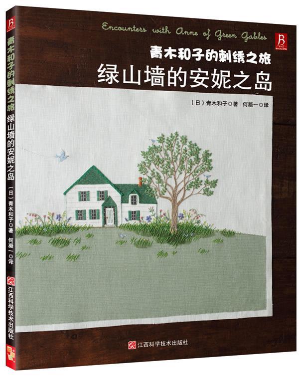 【正版书】 青木和子的刺绣之旅:绿山墙的安妮之岛 (日) 青木和子 著,何凝一 译 江西科学技术出版社