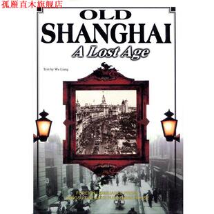 【正版书】 老上海—已逝的时光 Old Shanghai—A Lost Age 吴亮 著 王明杰 译 外文出版社